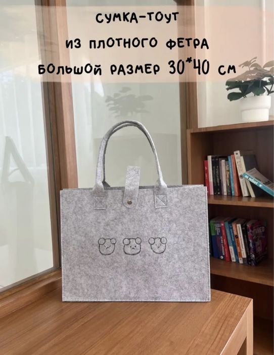 Сумка шопер из войлока