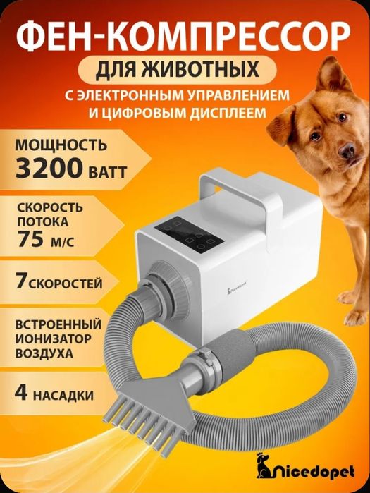 Фен для груминга животных