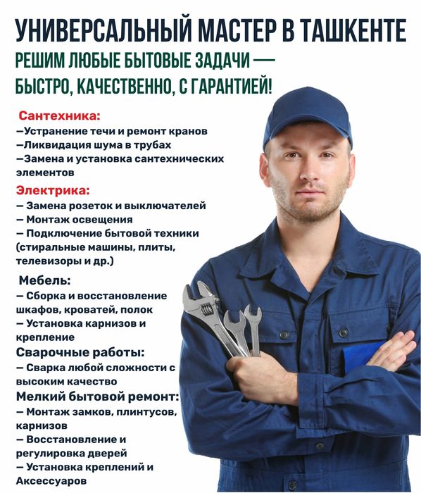 Универсальный мастер