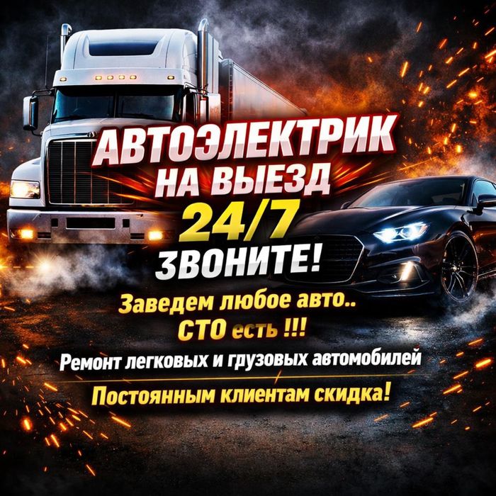 Автоэлектрик на выезд авто