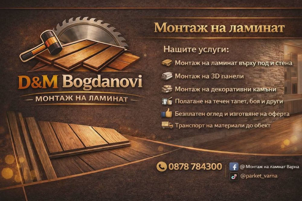 Монтаж на ламинат