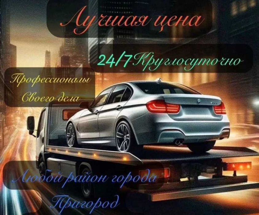 Эвакуатор Алматы 24/7
