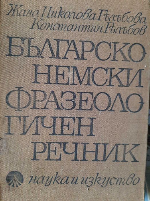 Българо немски фразеологичен речник
