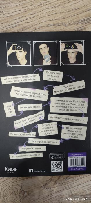 #Сподели -Емил Конрад