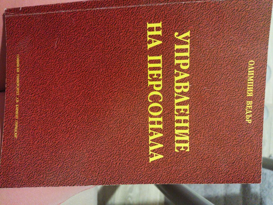 Управление на персонала - Олимпия Ведър
