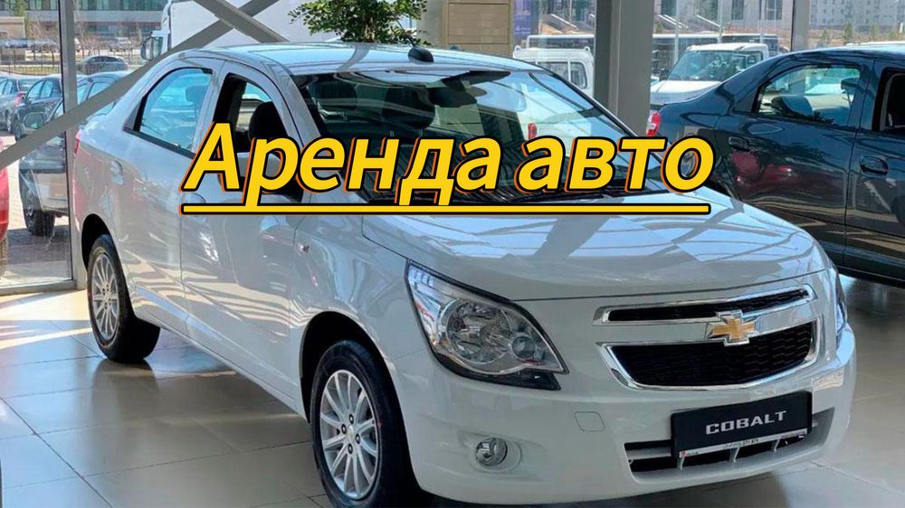 Аренда автомобиля костанай