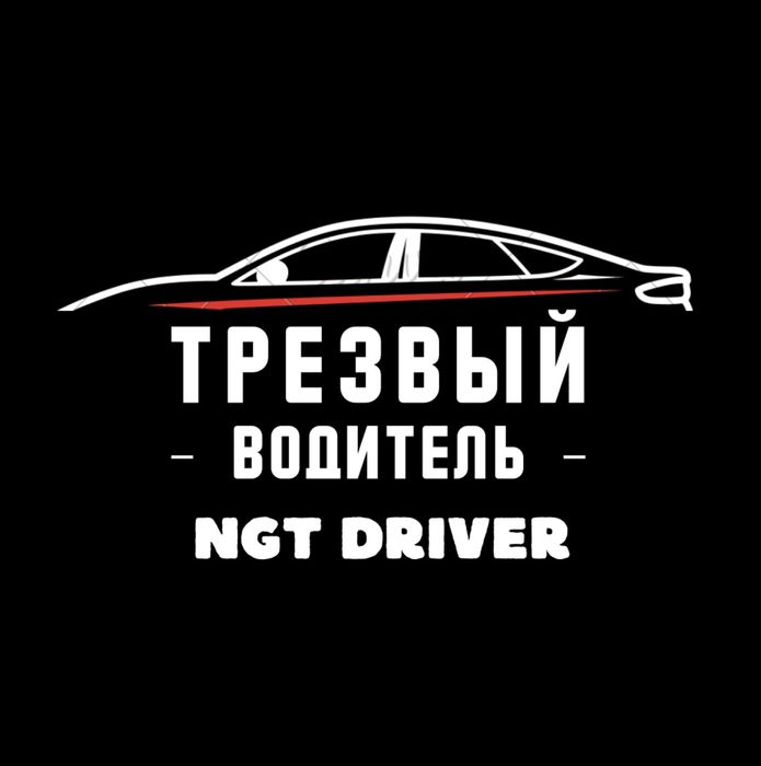 Трезвый Водитель Ngtr