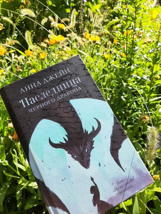Книга "Наследница чёрного дракона" от Анны Джейн.