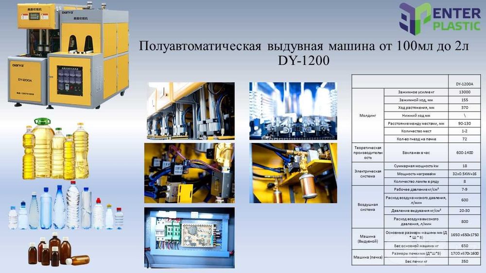 Выдувные станки для ПЭТ баклажек DY-1200 Baklashka shishirish uskunasi ...