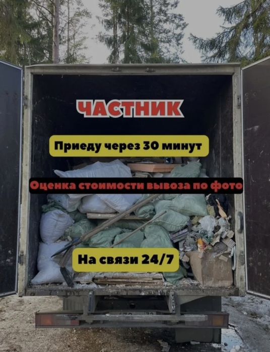 Вывоз мусора | вывоз хлама | вывоз мебели | газель | грузчики |паркинг