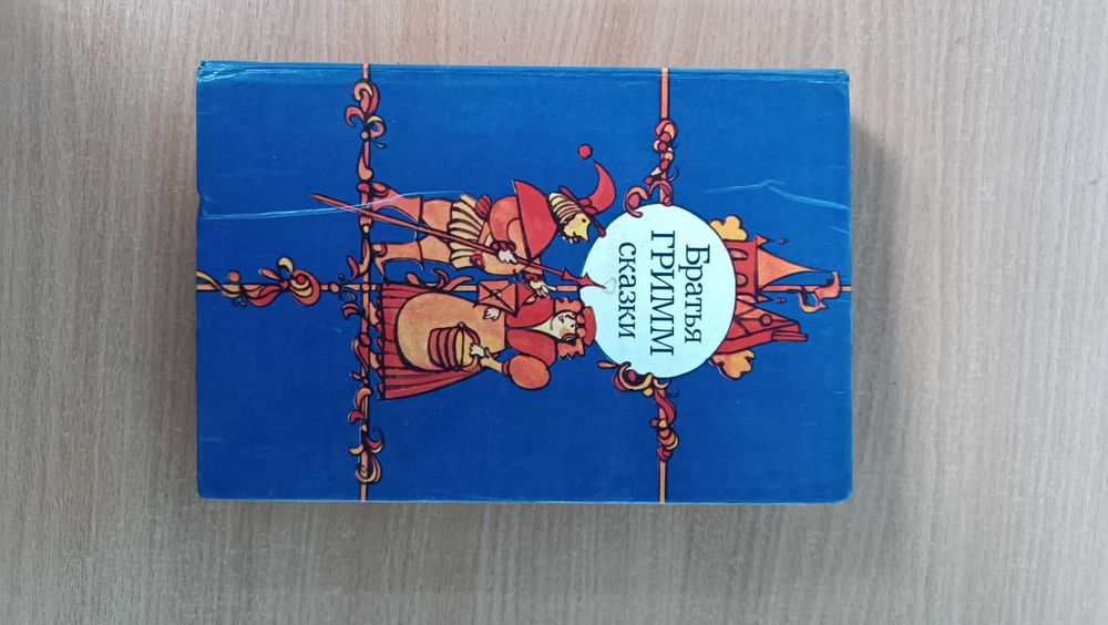 Книга сказки Братья Гримм 1983г