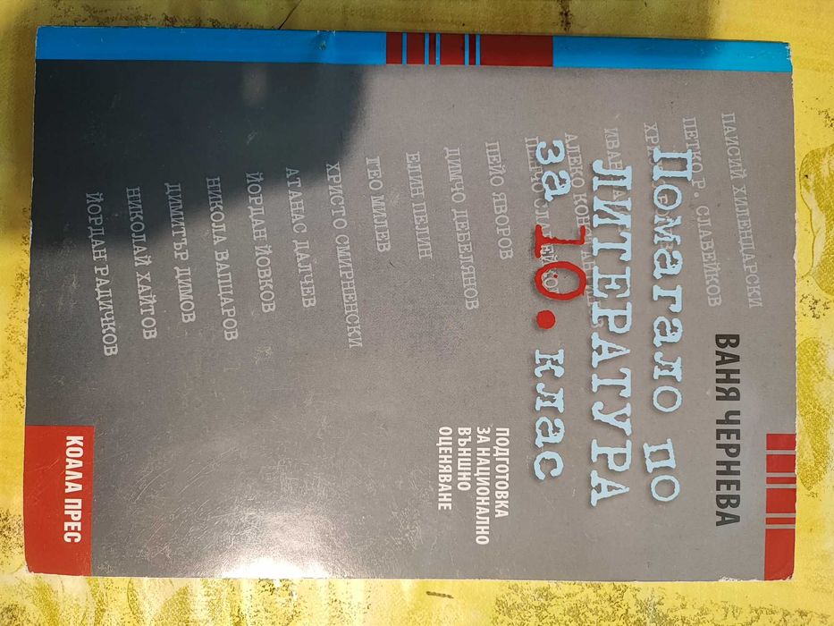 Учебници по Литература 10, 11 и 12 клас.