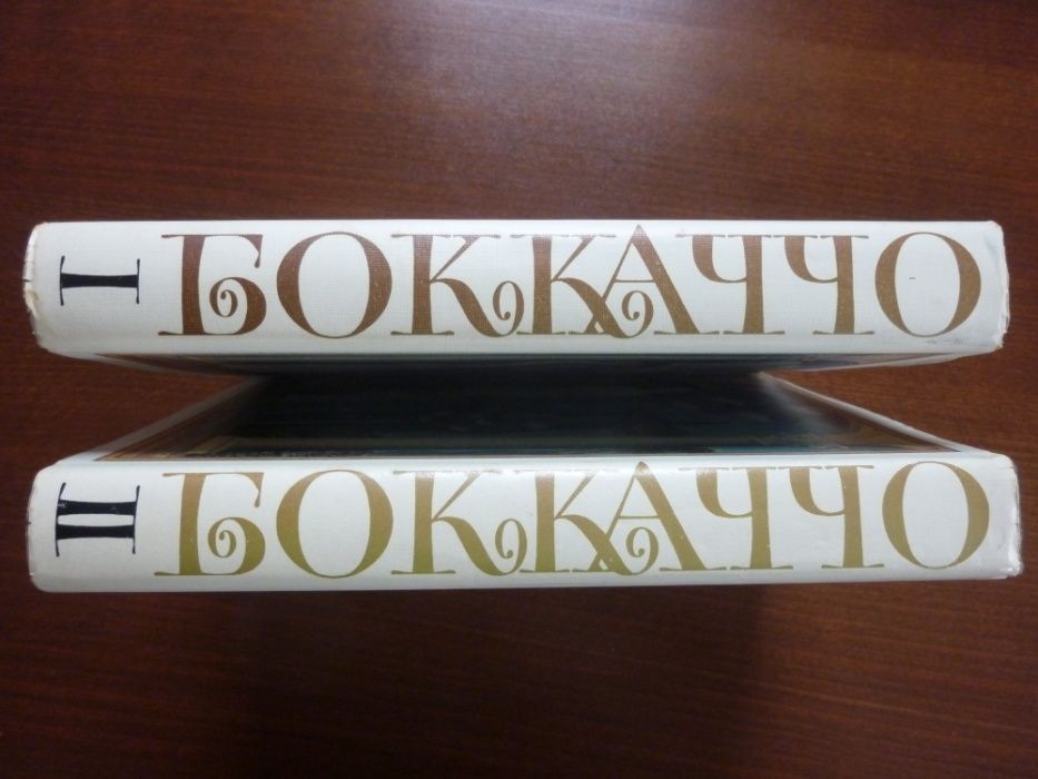 ДЕКАМЕРОН в 2 тома, на руски език