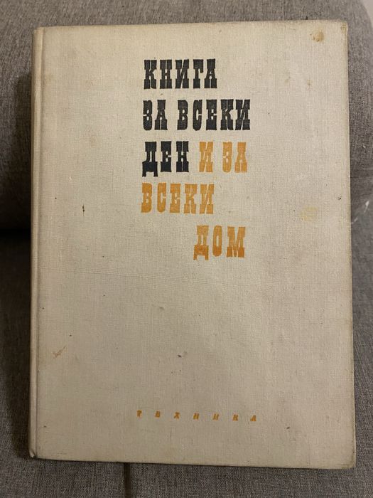 Книга за всеки ден и всеки дом - 1967г