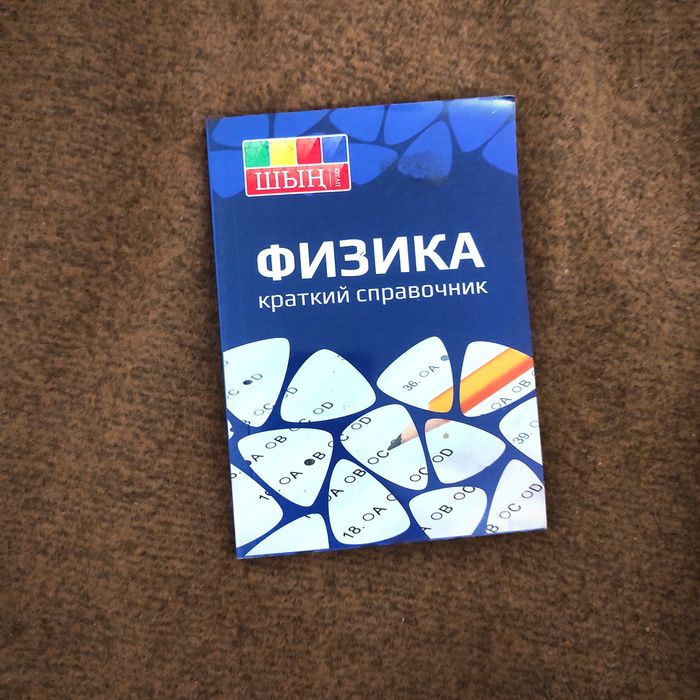 Физика справочник