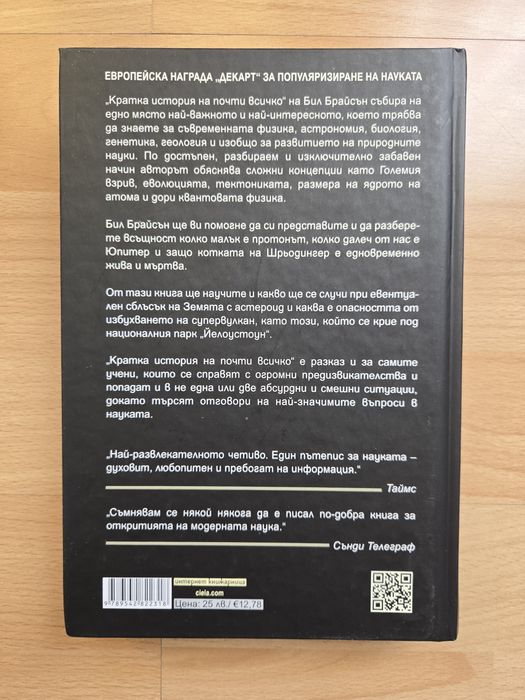 Бил Брайсън - Кратка история на почти всичко