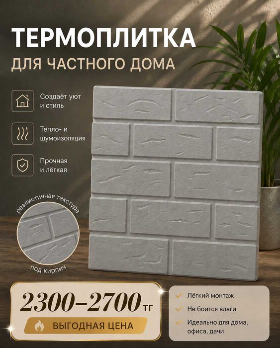 Тёплый фасад без лишних затрат-термоплитки под кирпич  с 2500/3000тг