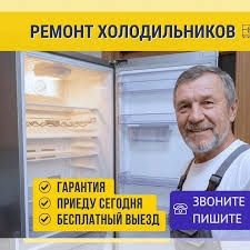 Ремонт холодильников