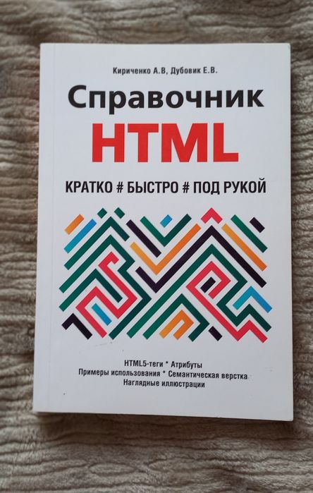 HTML справочник Кириченко
