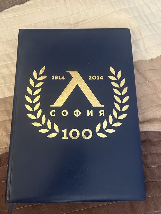 Книга Алманах на Левски София