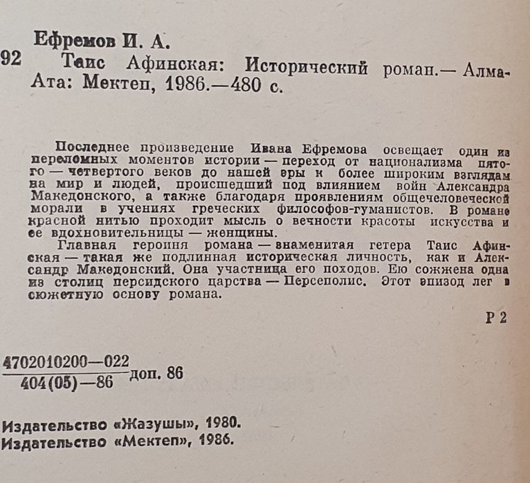 Книга Ефремов "Таис Афинская"