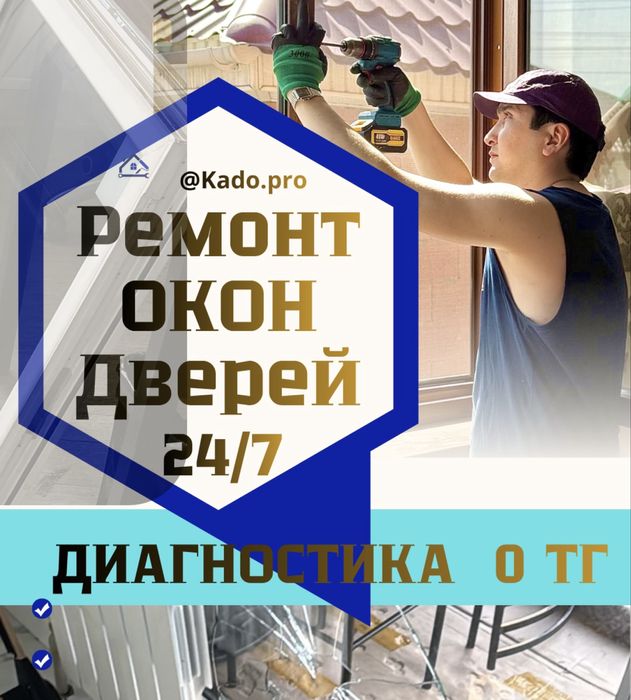 Ремонт окон дверей Алматы