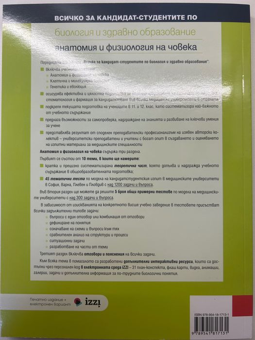 Биология Публично правни науки гражданско обща част
