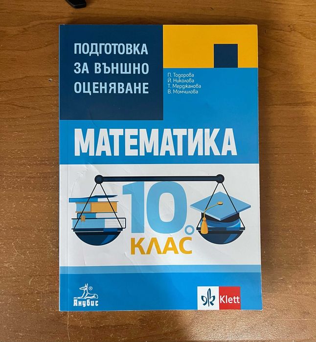 Учебници и помагала по математика - 5-12. клас, матури и кандидат-студенти