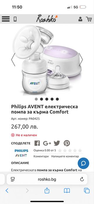 Електрическа помпа за кърма Avent Comfort