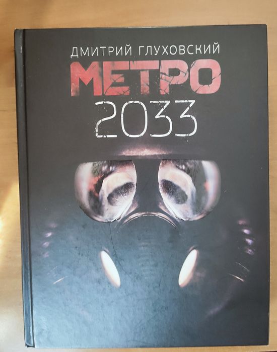 Книга Метро 2033