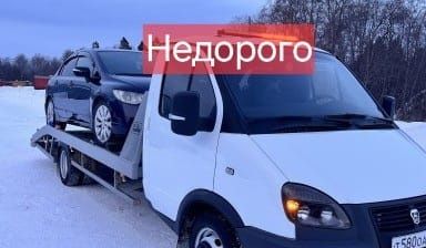 Эвакуатор круглосуточно.