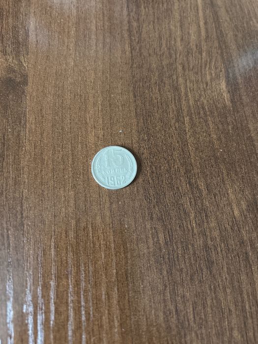 Монета СССР 1962 года