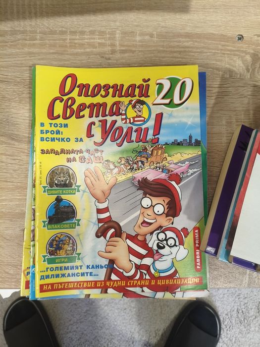 Уоли, опознай света с Уоли