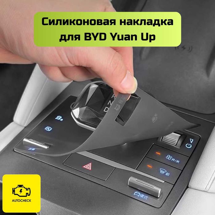 Силиконовая накладка на консоль BYD Yuan Up от «Autocheck.Shop»