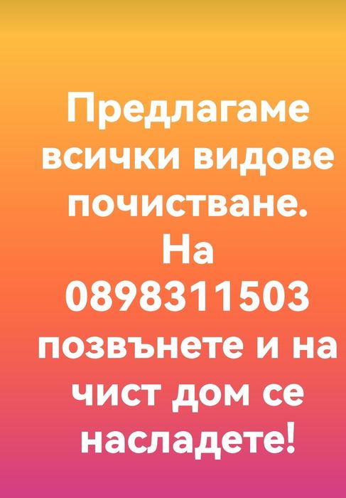 Почистване Варна