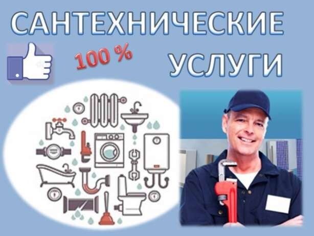 Услуги сантехника