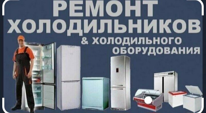 Ремонт холодильника ШЫМКЕНТ