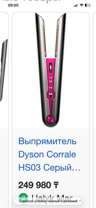 Выпрямитель Dyson (Corrale) Оригинал
