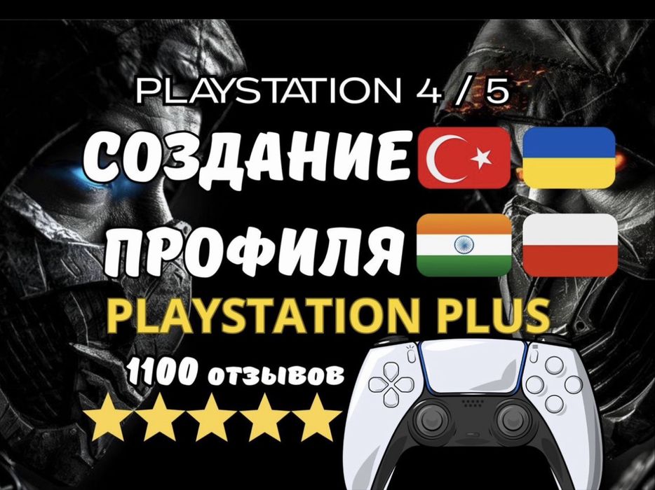 PS4 | PS5 Создание профиля Аккаунт  + максимальная подписка/Турция Укр