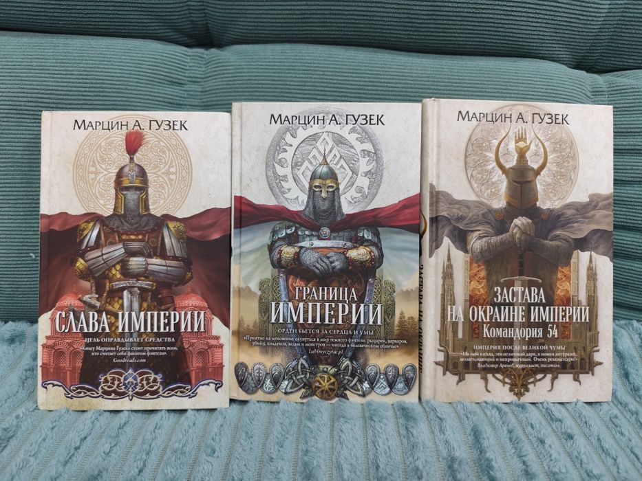 Цикл книг Марцин А. Гузек