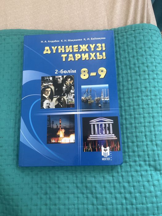Дүниежүзі тарихы 8-9 2 бөлім