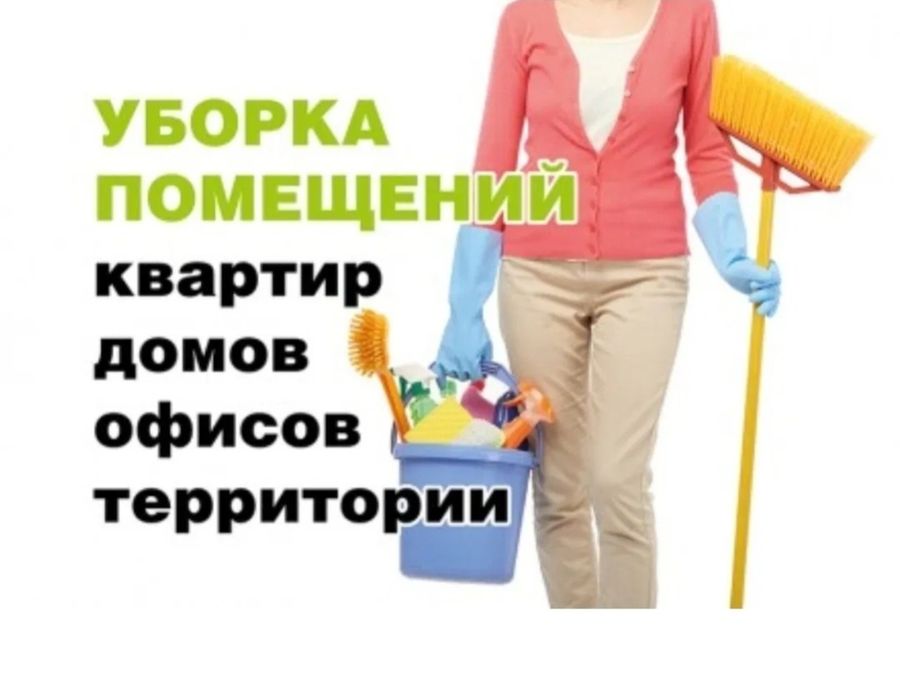 Уборка квартира и дом