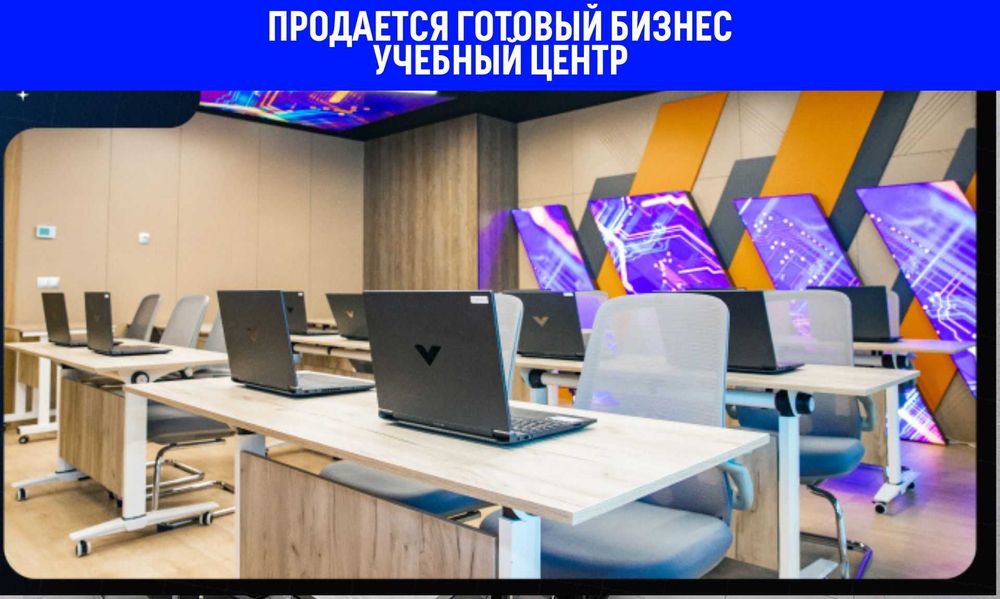 Продается готовый бизнес учебный центр