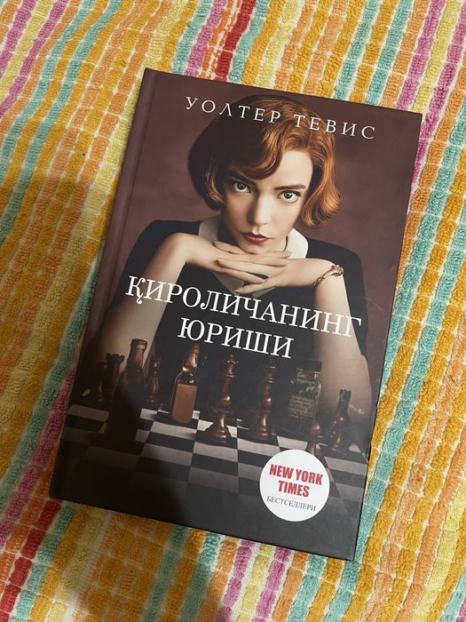Қироличанинг юриши. Уолтер Тевис