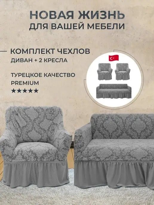 Диван кресло чехол JAKARD доставка бесплатно