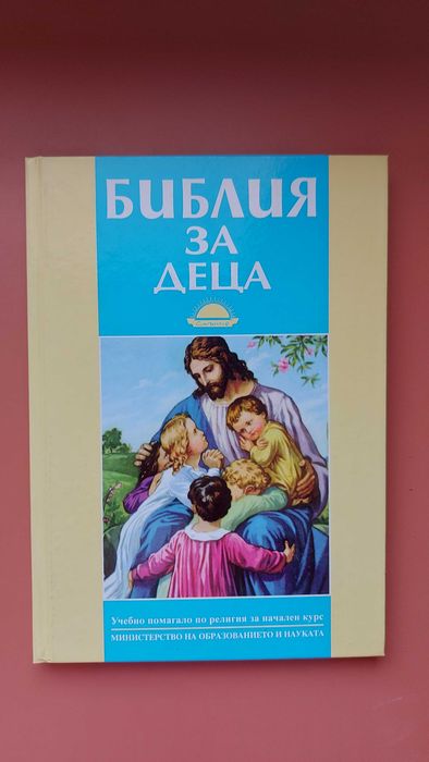 Образователна библия за деца на издателство ,,Слънчо"