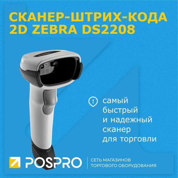 Сканер штрих кодов Zebra DS2208