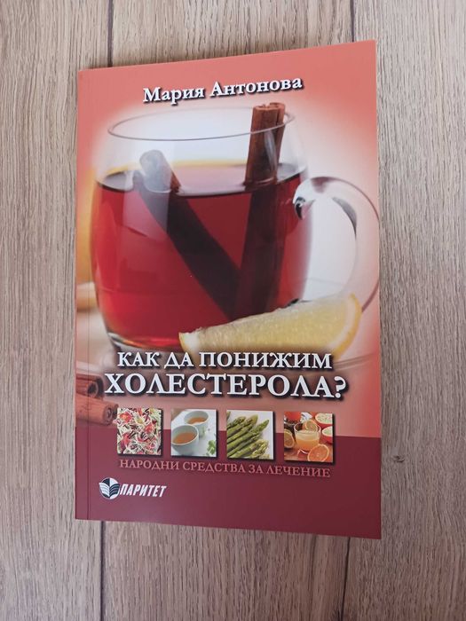 Холестерол; Как да понижим холестерола; Радостта от храненето - книга 2; Средиземноморската диета
