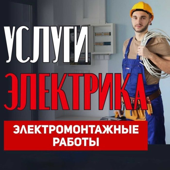 Электрик, вызов электрика 24 на 7 — по городу Ташкент услуга.