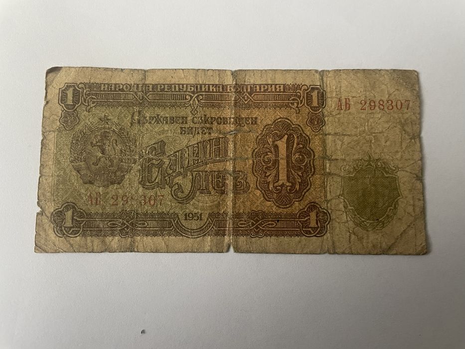1лв от 1951г.